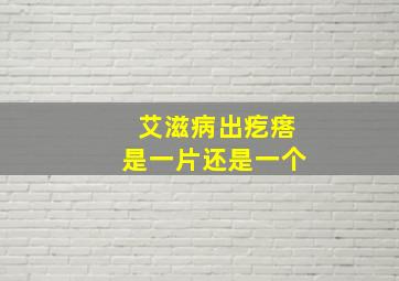 艾滋病出疙瘩是一片还是一个