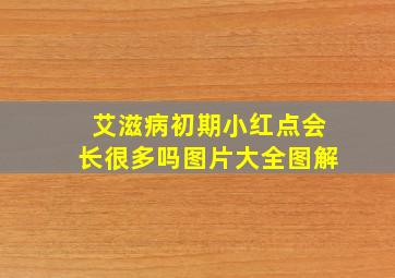 艾滋病初期小红点会长很多吗图片大全图解