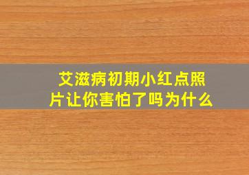 艾滋病初期小红点照片让你害怕了吗为什么