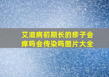 艾滋病初期长的疹子会痒吗会传染吗图片大全