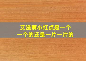 艾滋病小红点是一个一个的还是一片一片的