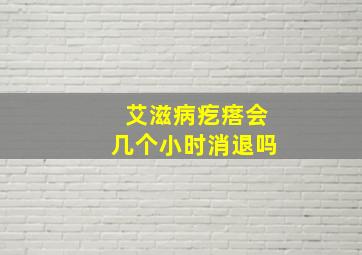 艾滋病疙瘩会几个小时消退吗