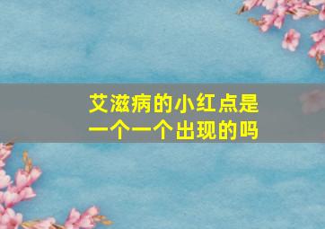 艾滋病的小红点是一个一个出现的吗