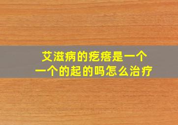 艾滋病的疙瘩是一个一个的起的吗怎么治疗