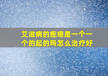 艾滋病的疙瘩是一个一个的起的吗怎么治疗好