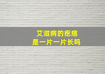 艾滋病的疙瘩是一片一片长吗