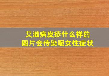 艾滋病皮疹什么样的图片会传染呢女性症状