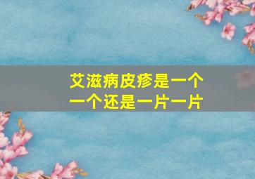 艾滋病皮疹是一个一个还是一片一片