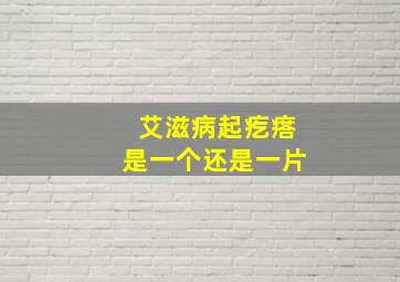 艾滋病起疙瘩是一个还是一片