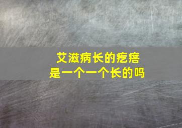 艾滋病长的疙瘩是一个一个长的吗