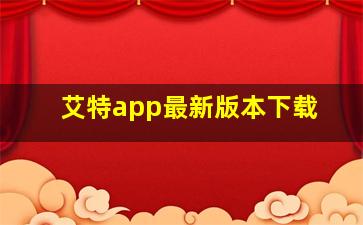 艾特app最新版本下载