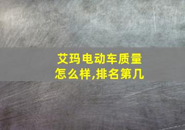 艾玛电动车质量怎么样,排名第几