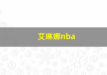 艾琳娜nba