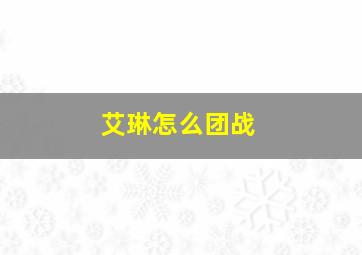 艾琳怎么团战