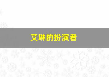 艾琳的扮演者