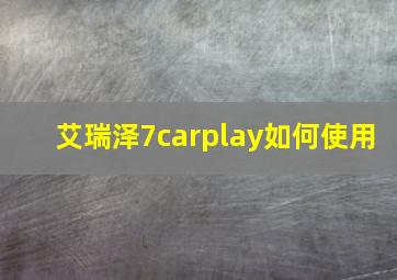 艾瑞泽7carplay如何使用