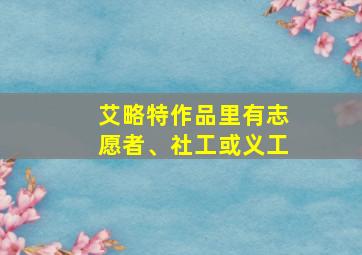 艾略特作品里有志愿者、社工或义工