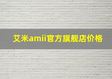 艾米amii官方旗舰店价格