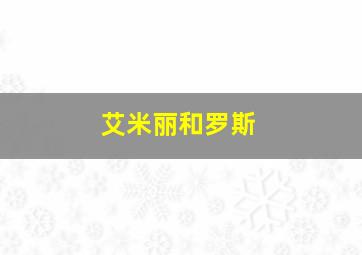 艾米丽和罗斯