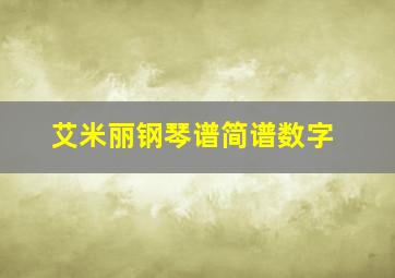 艾米丽钢琴谱简谱数字