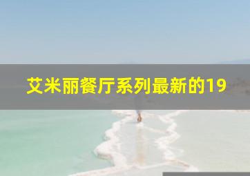 艾米丽餐厅系列最新的19