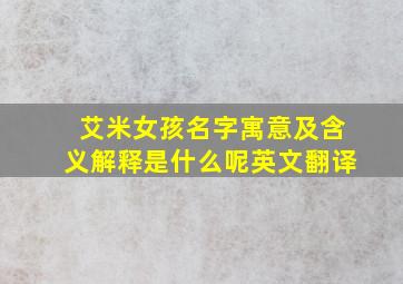 艾米女孩名字寓意及含义解释是什么呢英文翻译