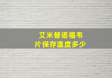 艾米替诺福韦片保存温度多少