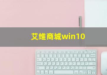 艾维商城win10