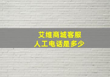 艾维商城客服人工电话是多少