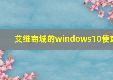 艾维商城的windows10便宜