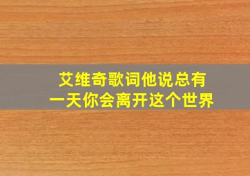 艾维奇歌词他说总有一天你会离开这个世界