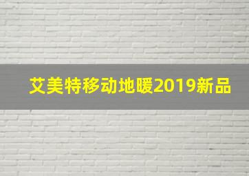 艾美特移动地暖2019新品