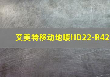 艾美特移动地暖HD22-R42