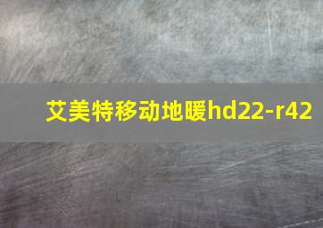 艾美特移动地暖hd22-r42