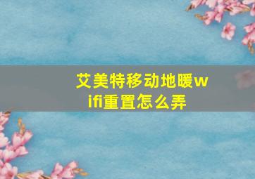 艾美特移动地暖wifi重置怎么弄