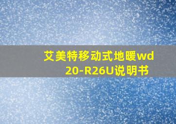 艾美特移动式地暖wd20-R26U说明书