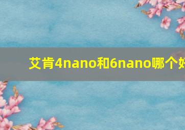 艾肯4nano和6nano哪个好