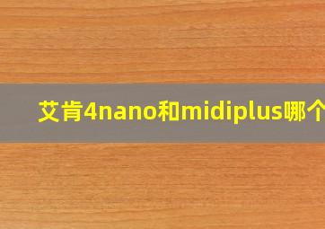 艾肯4nano和midiplus哪个好