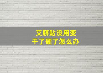 艾脐贴没用变干了硬了怎么办