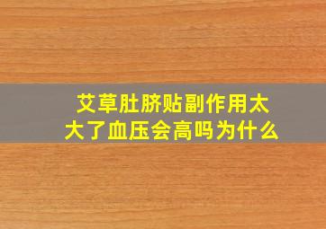 艾草肚脐贴副作用太大了血压会高吗为什么