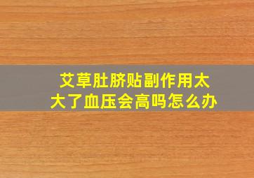 艾草肚脐贴副作用太大了血压会高吗怎么办