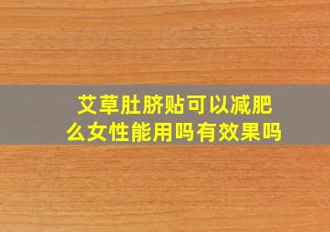 艾草肚脐贴可以减肥么女性能用吗有效果吗