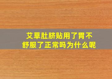 艾草肚脐贴用了胃不舒服了正常吗为什么呢