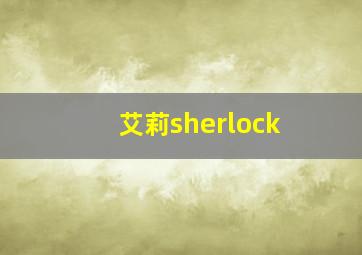 艾莉sherlock