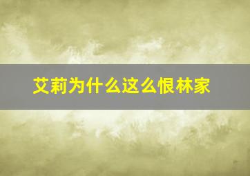 艾莉为什么这么恨林家