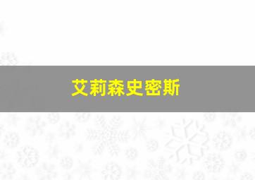 艾莉森史密斯