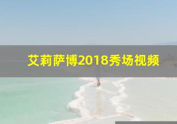 艾莉萨博2018秀场视频