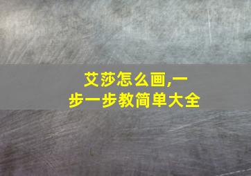 艾莎怎么画,一步一步教简单大全