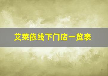 艾莱依线下门店一览表