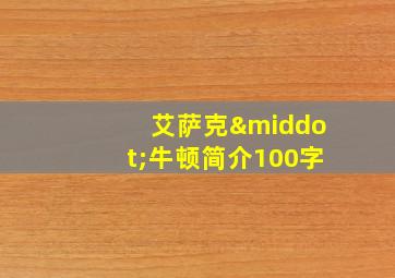 艾萨克·牛顿简介100字